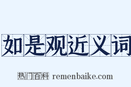 如是观近义词是什么意思的图片